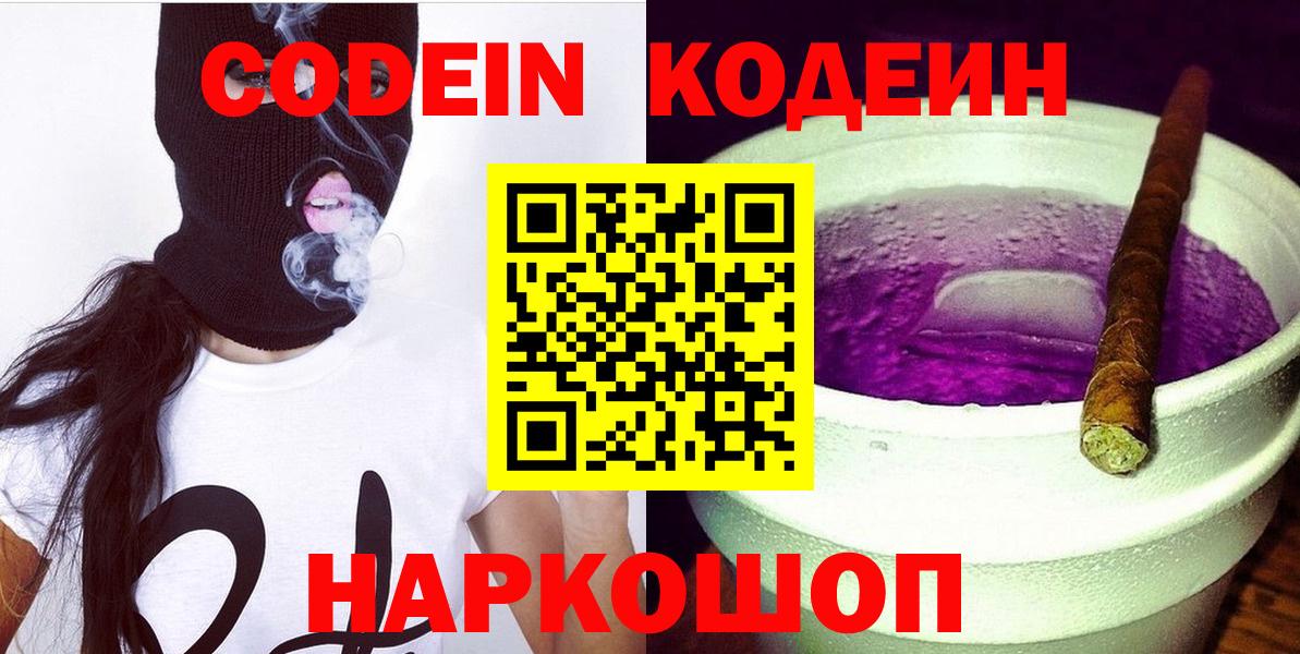 Кодеин Purple Drank  Кодеин напиток Lean (лин)  Вход с VPN  Каменск-Уральский 