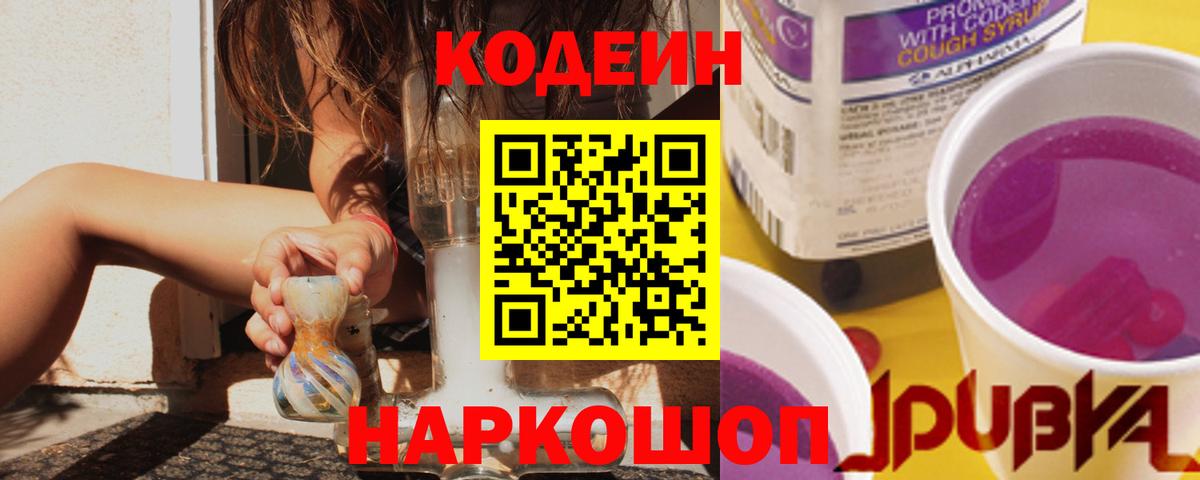 Codein напиток Lean (лин) Каменск-Уральский
